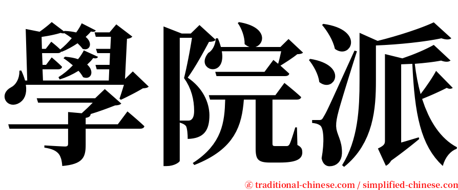 學院派 serif font