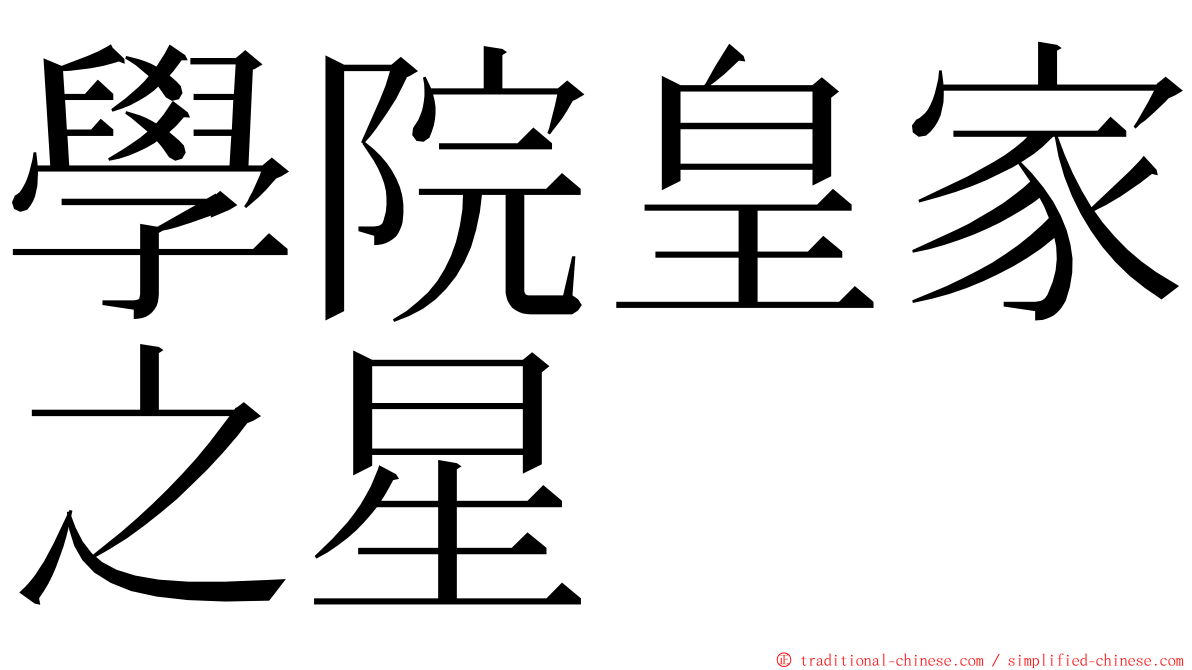 學院皇家之星 ming font