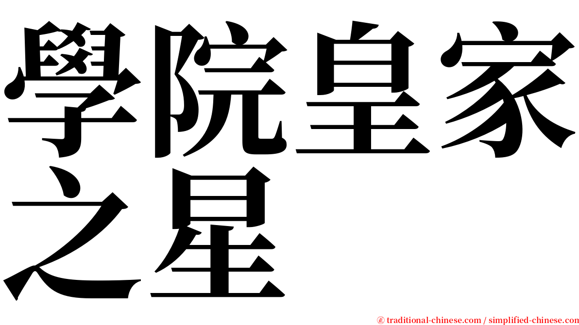 學院皇家之星 serif font