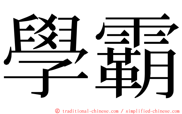 學霸 ming font