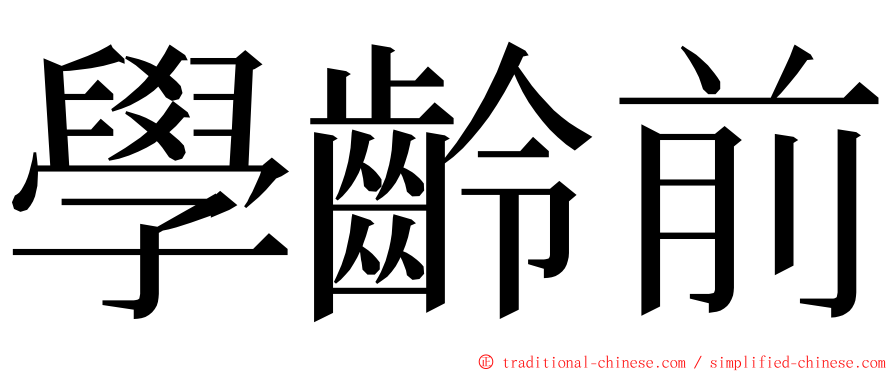 學齡前 ming font