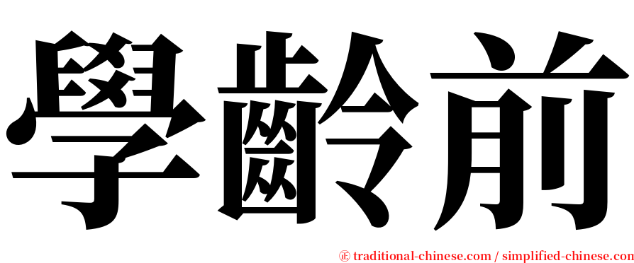 學齡前 serif font