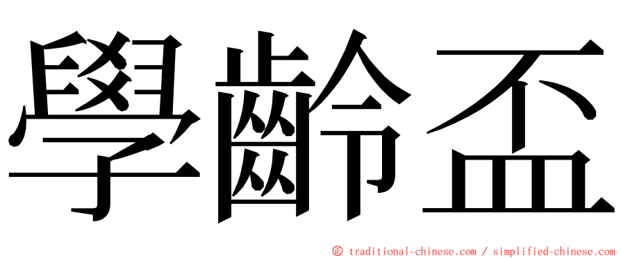 學齡盃 ming font