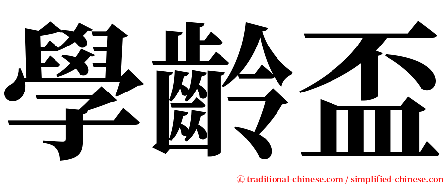 學齡盃 serif font