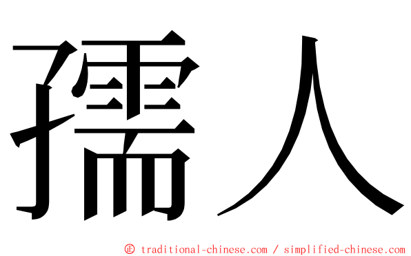 孺人 ming font