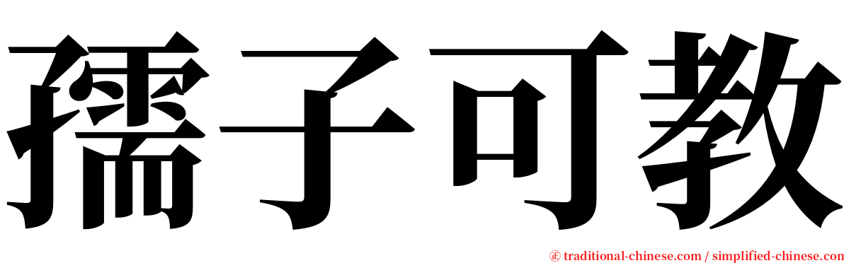 孺子可教 serif font