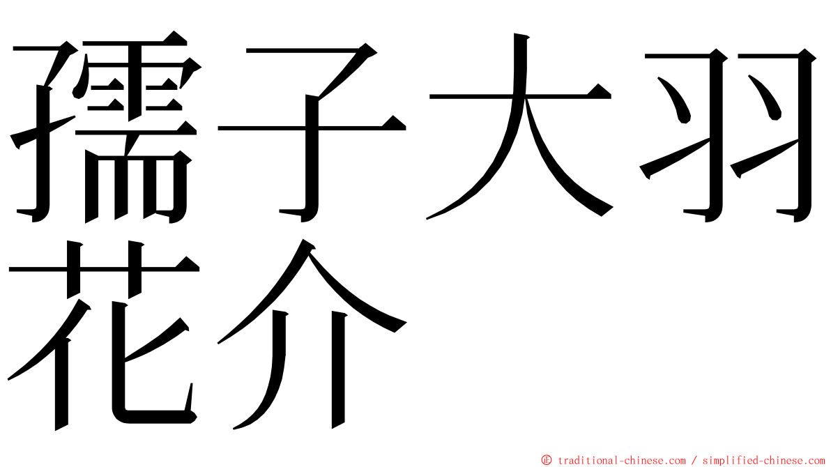 孺子大羽花介 ming font