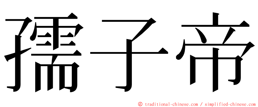 孺子帝 ming font