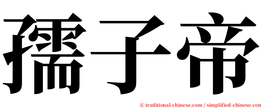 孺子帝 serif font