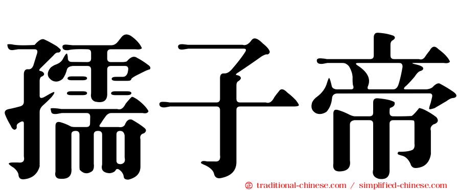 孺子帝