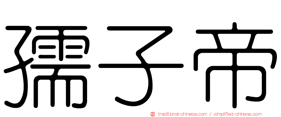 孺子帝