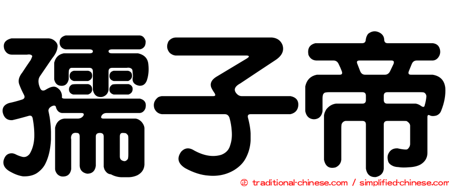 孺子帝