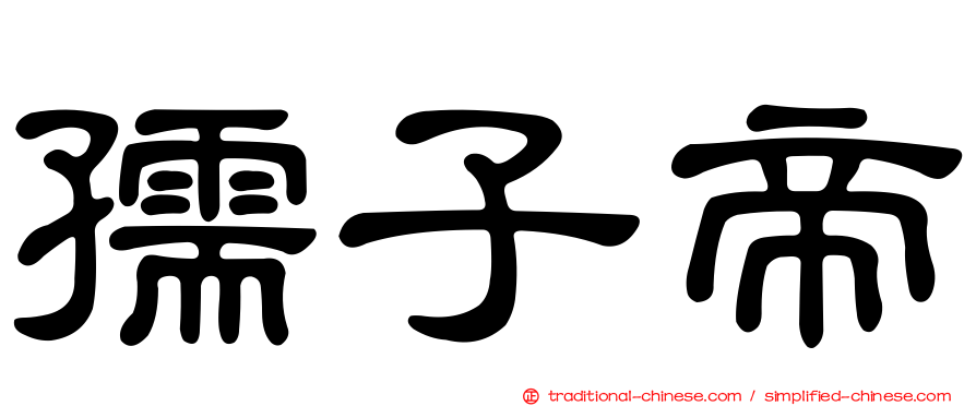 孺子帝