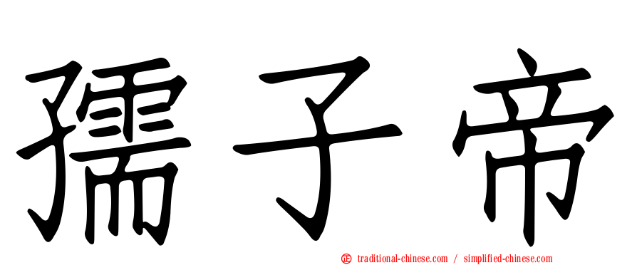 孺子帝