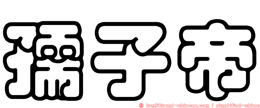 孺子帝