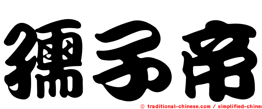 孺子帝