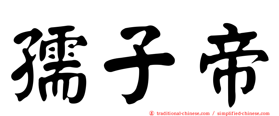 孺子帝