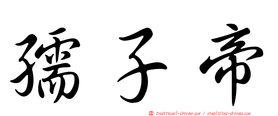 孺子帝