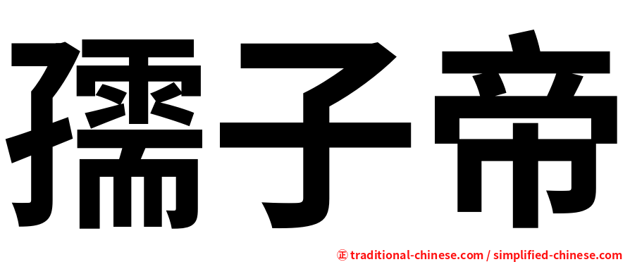 孺子帝