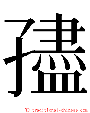 孻 ming font