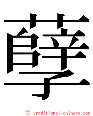 孽 ming font