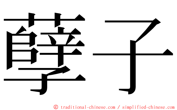 孽子 ming font