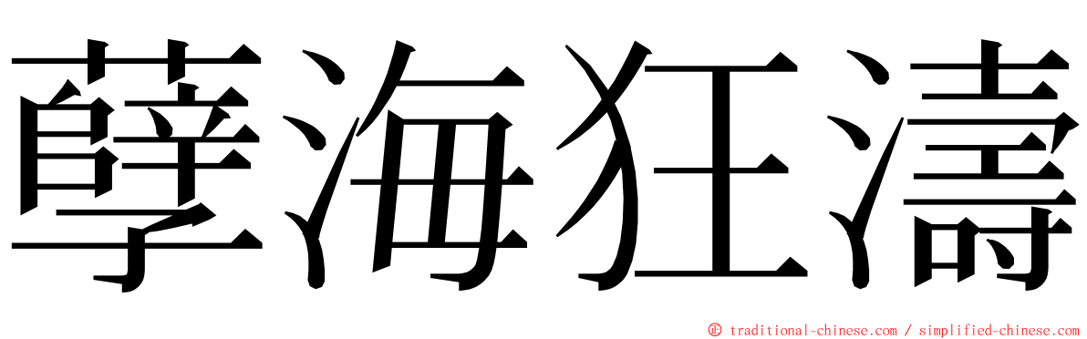 孽海狂濤 ming font