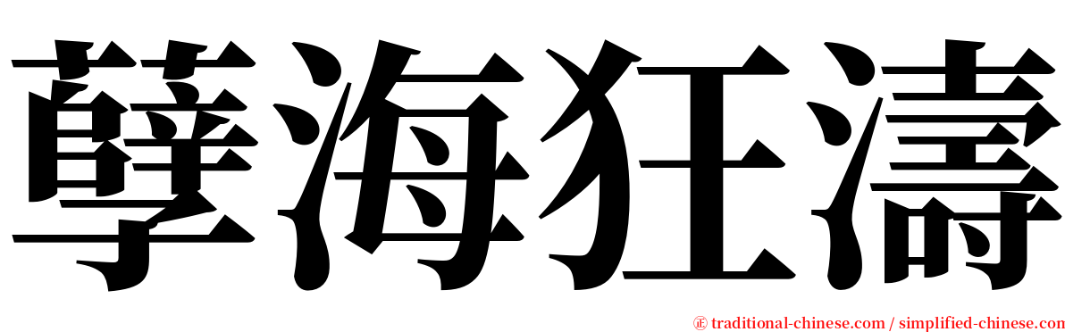 孽海狂濤 serif font