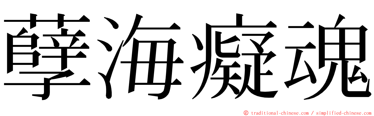 孽海癡魂 ming font