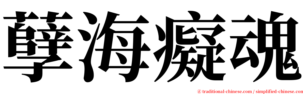 孽海癡魂 serif font