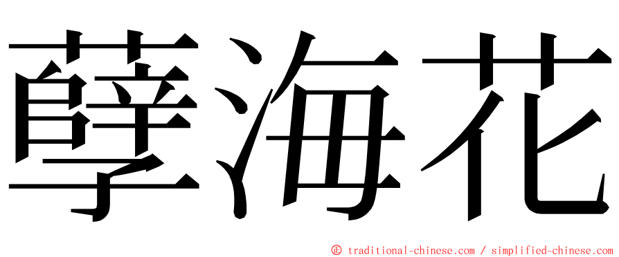 孽海花 ming font