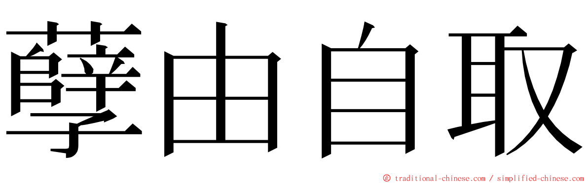 孽由自取 ming font