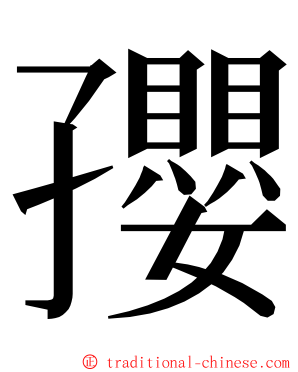 孾 ming font