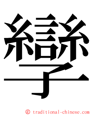 孿 ming font