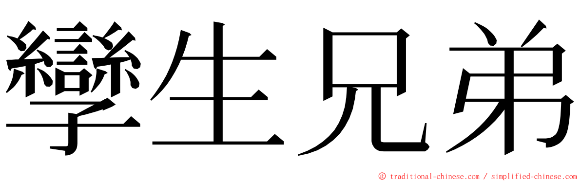 孿生兄弟 ming font