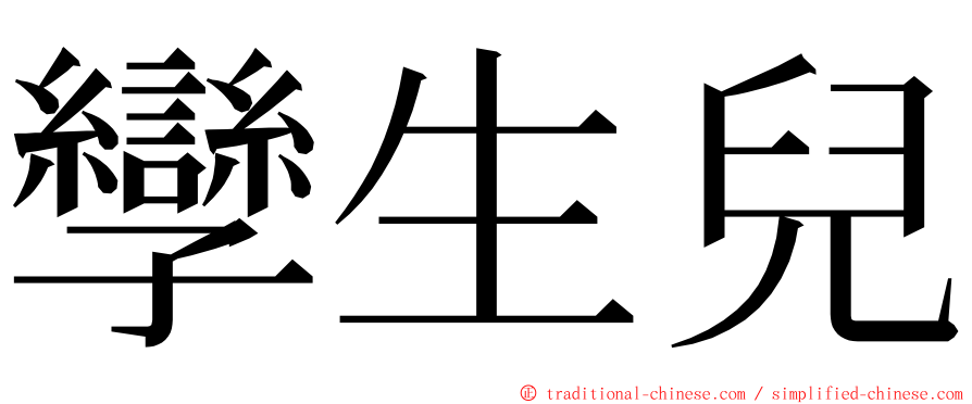 孿生兒 ming font