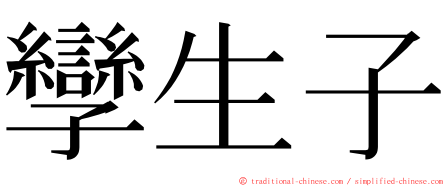 孿生子 ming font