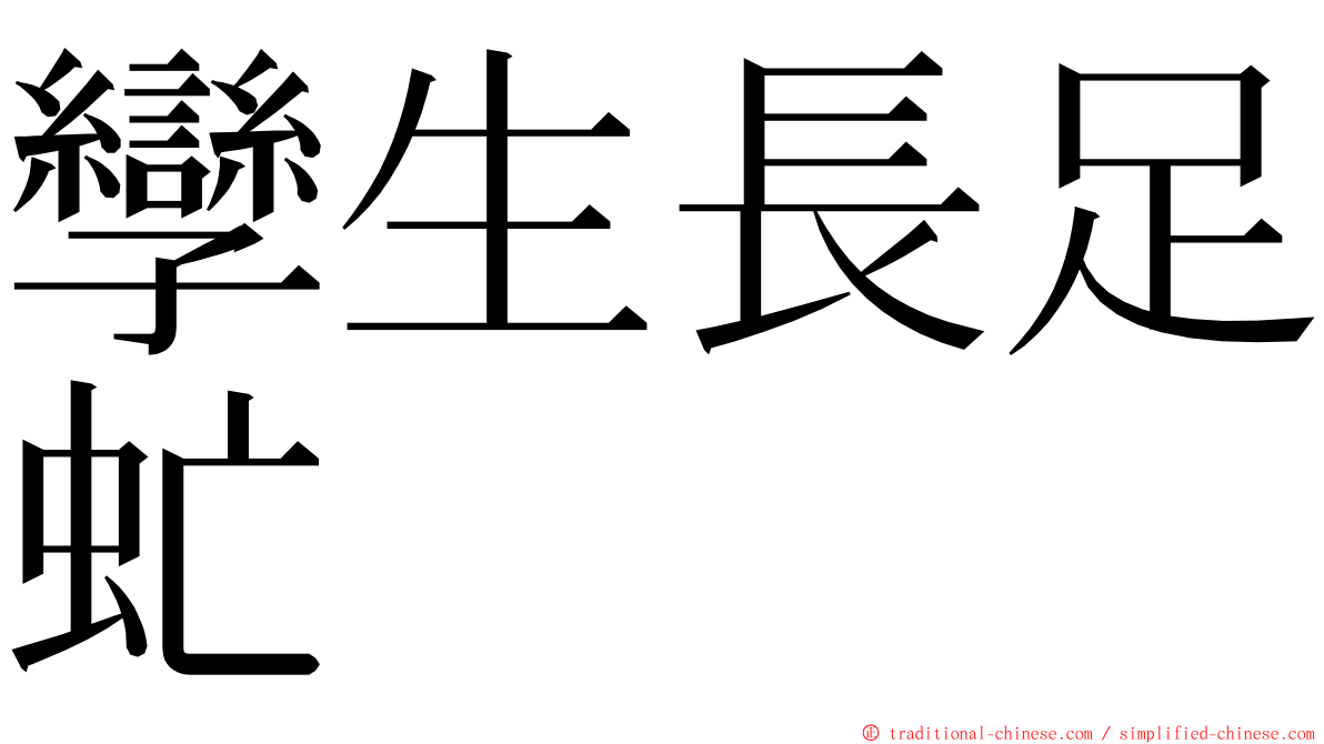 孿生長足虻 ming font