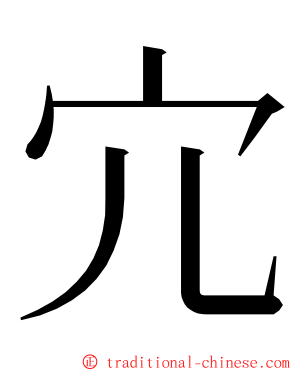 宂 ming font