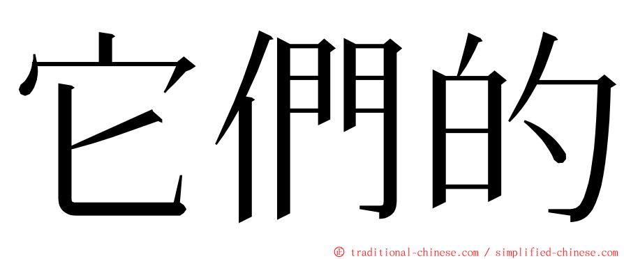 它們的 ming font