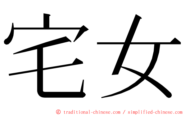 宅女 ming font