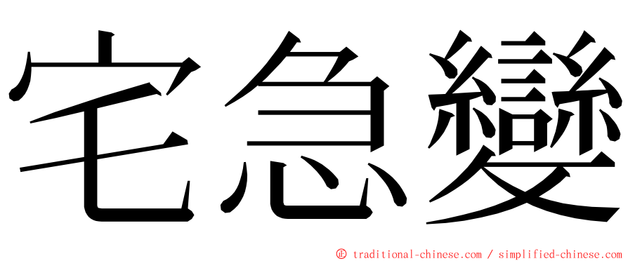 宅急變 ming font