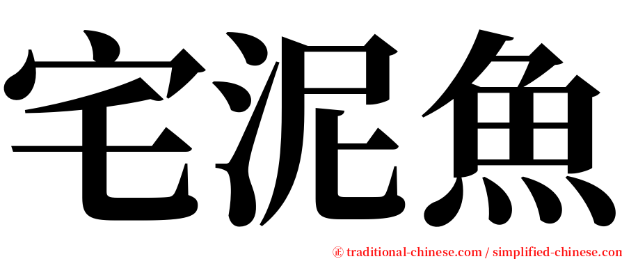 宅泥魚 serif font