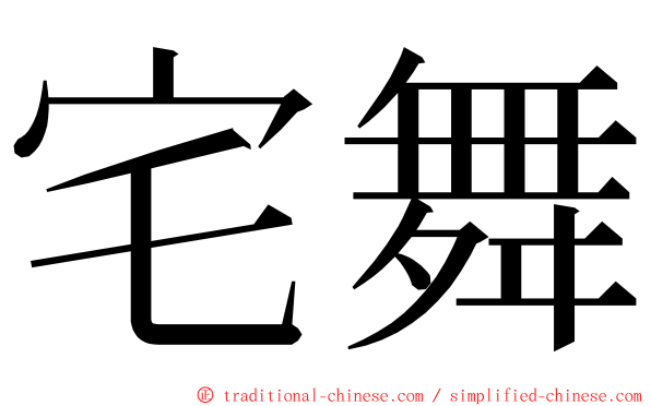 宅舞 ming font