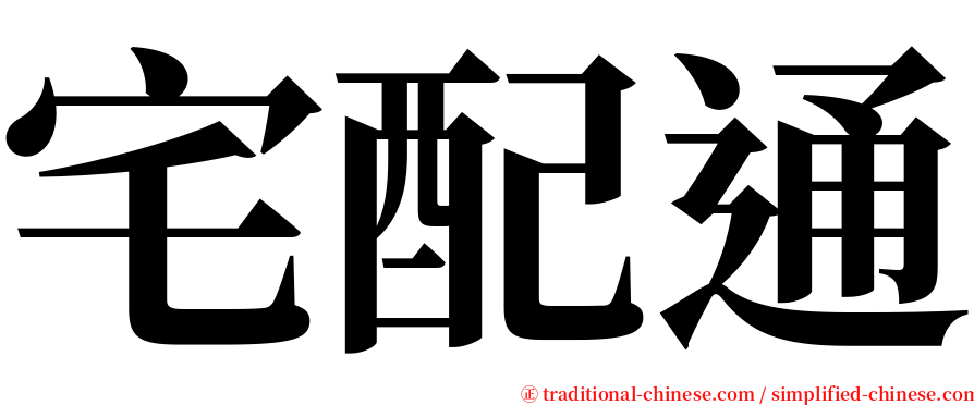 宅配通 serif font