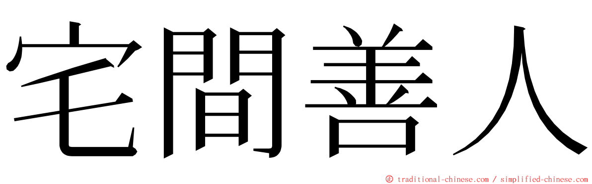 宅間善人 ming font