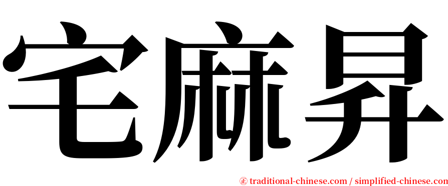 宅麻昇 serif font