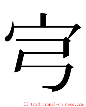 宆 ming font