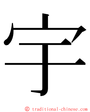 宇 ming font