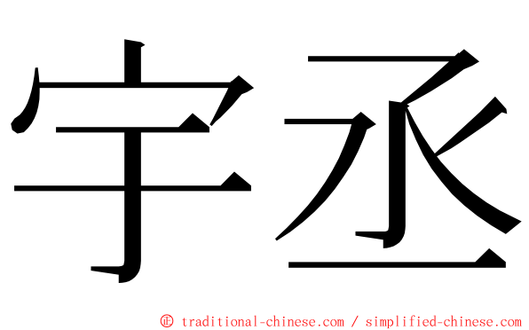 宇丞 ming font